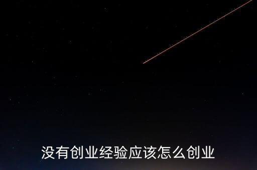 創業該怎么,年輕人該怎么創業