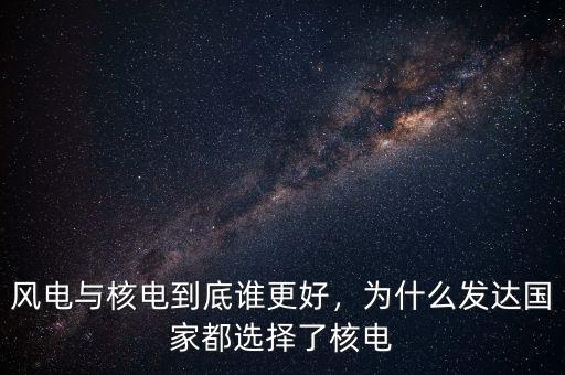 德國為什么放棄核電,為什么發達國家都選擇了核電