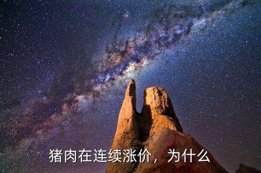 為什么豬肉價格上漲,豬肉在連續漲價
