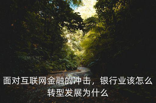 為什么互聯網金融是進步,請問互聯網金融