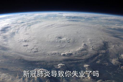 什么導致了失業,出了什么問題