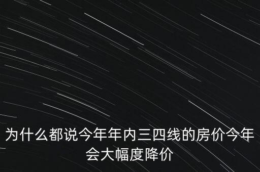 為什么今年房價總降價,甚至明年房價出現下跌