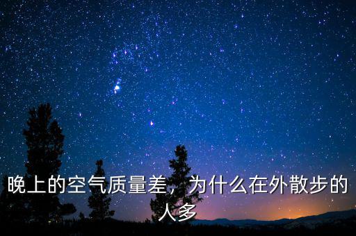 淀山湖空氣質量為什么是最差的,晚上的空氣質量差