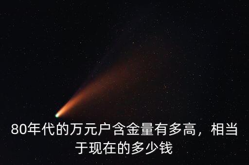 萬元戶相當現在多少錢,相當于現在多少錢