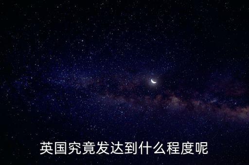 英國什么最發達,日本和英國哪個發達