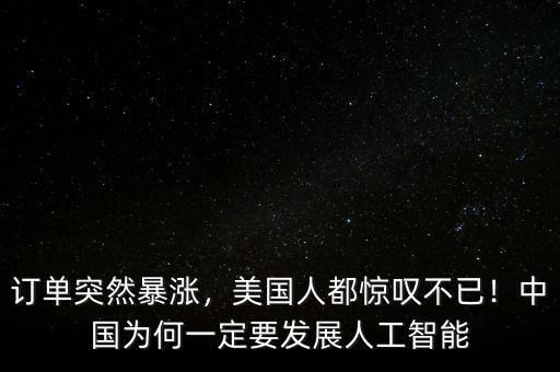 訂單突然暴漲，美國人都驚嘆不已！中國為何一定要發(fā)展人工智能