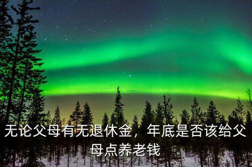 給爸媽準備多少養老錢,兒女又給了父母多少養老錢