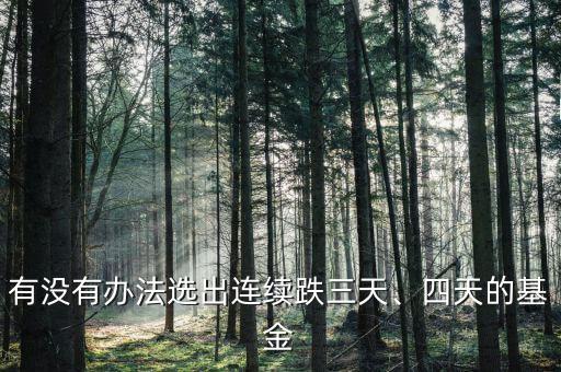 股票最多連續跌多少天,有沒有辦法選出連續跌三天