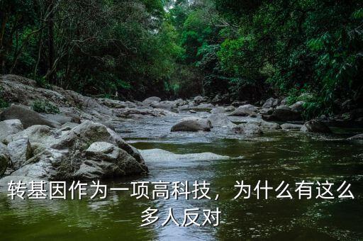 轉基因作為一項高科技，為什么有這么多人反對