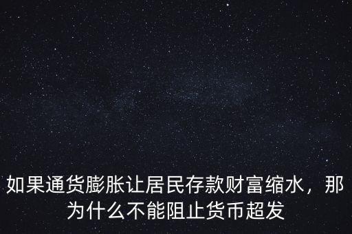 如果通貨膨脹讓居民存款財富縮水，那為什么不能阻止貨幣超發