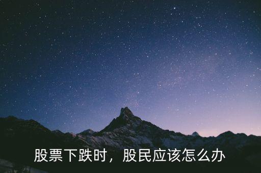 股票下降平底鍋形態怎么辦,股民應該怎么辦