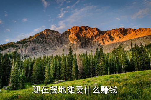 現在擺地攤賣什么賺錢