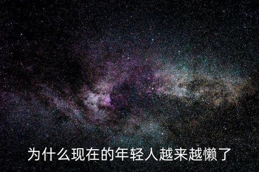 中國為什么懶,為什么現在我很懶了