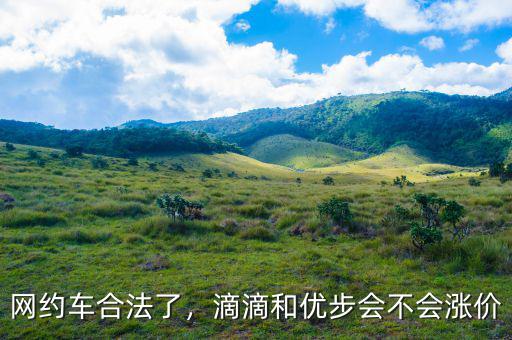 網約車合法了，滴滴和優步會不會漲價