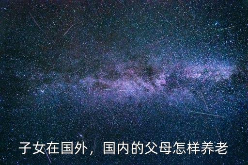 國外怎么養老,有哪些養老方式