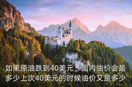 如果原油跌到40美元，國內油價會是多少上次40美元的時候油價又是多少