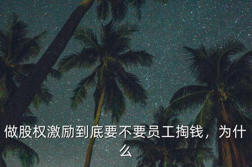 做股權激勵到底要不要員工掏錢，為什么