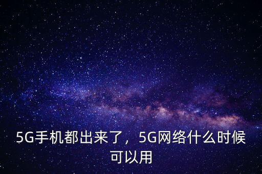 5G手機都出來了，5G網絡什么時候可以用