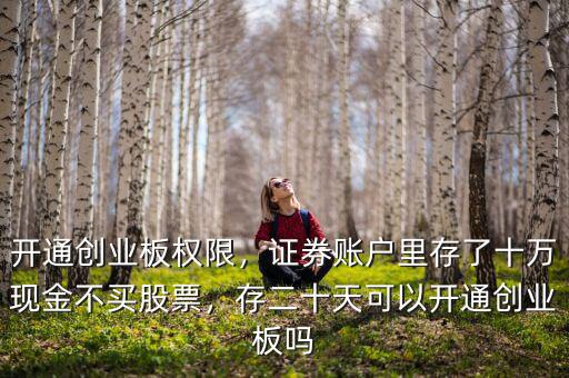 國泰君安創業板怎么開通,開通創業板權限