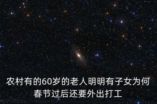 農村有的60歲的老人明明有子女為何春節過后還要外出打工