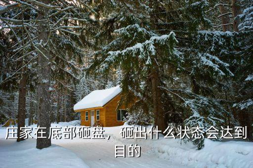 莊家吸籌后下調什么位置,莊家在底部砸盤