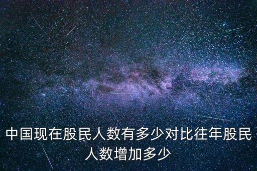 中國現在股民人數有多少對比往年股民人數增加多少