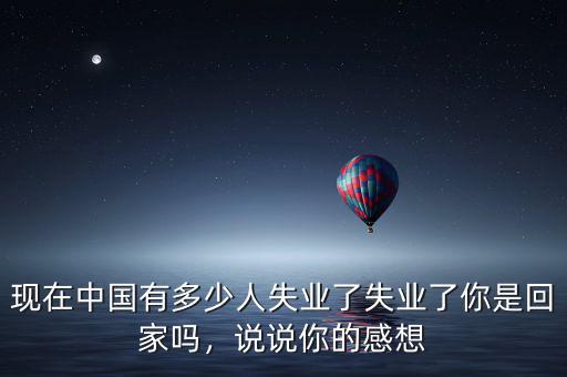 中國現在有多少人失業,現在中國有多少人失業了