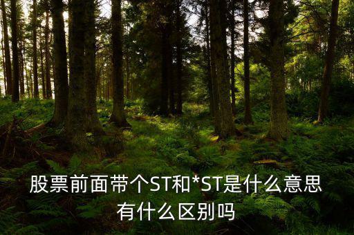 股票有st是什么意思,有什么區別嗎