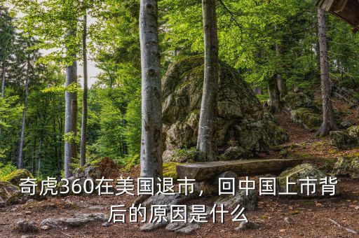 奇虎360在美國(guó)退市，回中國(guó)上市背后的原因是什么
