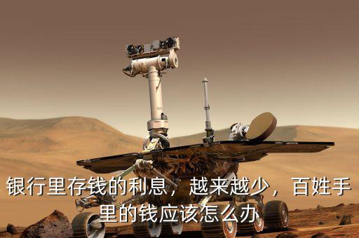 銀行里存錢的利息，越來越少，百姓手里的錢應該怎么辦