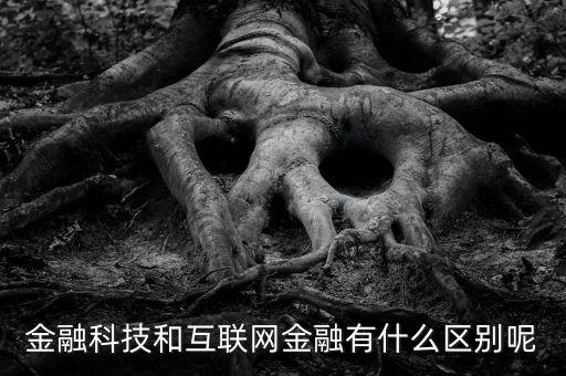 什么是互聯網金融,互聯網金融是什么