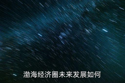 凌鋼未來怎么樣發展,長春未來的發展怎么樣