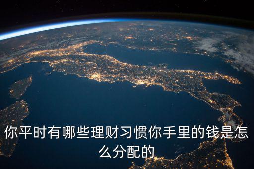 理財的六種習慣是什么,你手里的錢是怎么分配的