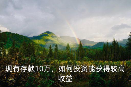現有存款10萬，如何投資能獲得較高收益