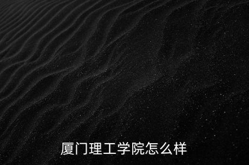 廈門北大之路怎么樣,廈門大學物理學類專業怎么樣