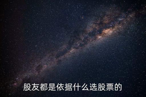 股友都是依據什么選股票的
