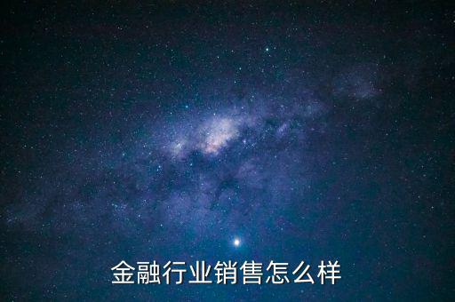 金融行業銷售怎么樣