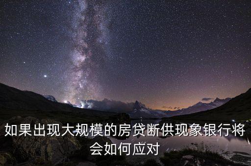如果出現大規模的房貸斷供現象銀行將會如何應對