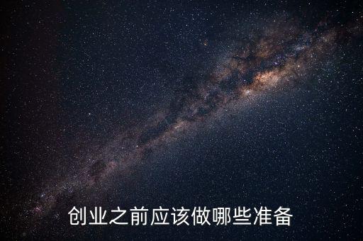 創業應該準備什么,創業的時候需要準備些什么