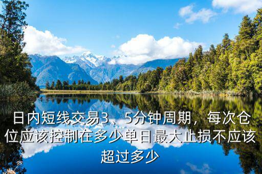 日內(nèi)短線交易3、5分鐘周期，每次倉(cāng)位應(yīng)該控制在多少單日最大止損不應(yīng)該超過(guò)多少