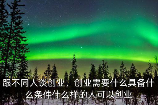 創業要具備什么,你覺得創業需要具備什么