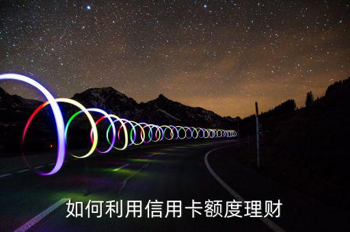 怎么樣用信用卡套現理財,如何用信用卡理財