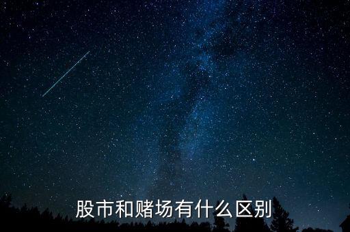 股市和賭場有什么區別