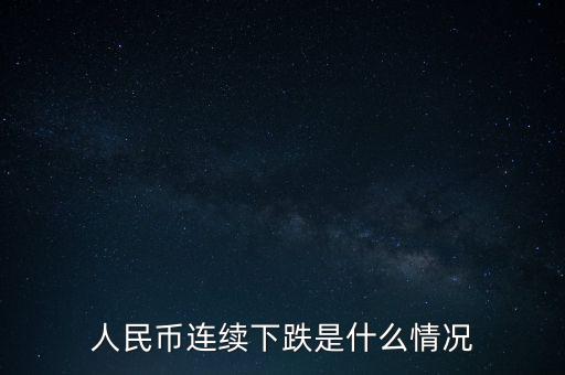 人民幣下跌什么意思,人民幣連續下跌是什么情況