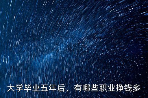 五年后什么職業最賺錢,未來5年最賺錢行業