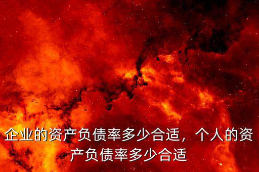 企業的資產負債率多少合適，個人的資產負債率多少合適