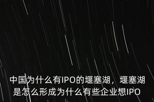 IPO之后企業市值為什么會翻番,中國為什么有IPO的堰塞湖