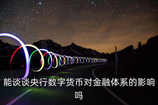 電子貨幣對中央銀行有什么影響,對企業稅收有什么影響
