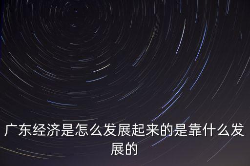 中國經濟主要靠什么,是靠什么發展的