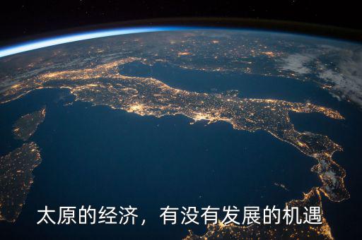 太原的經濟怎么那么差,山西太原的經濟情況怎么樣